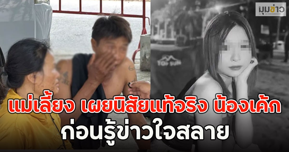 ผิดคาดมาก!! แม่เลี้ยง เผยนิสัยแท้จริง น้องเค้ก ก่อนรู้ข่าวใจสลาย