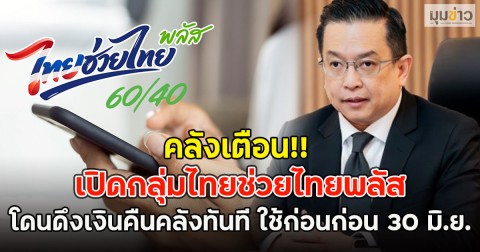 คลังเตือน!! เปิดกลุ่มไทยช่วยไทยพลัส โดนดึงเงินคืนคลังทันที ใช้ก่อนก่อน 30 มิ.ย.