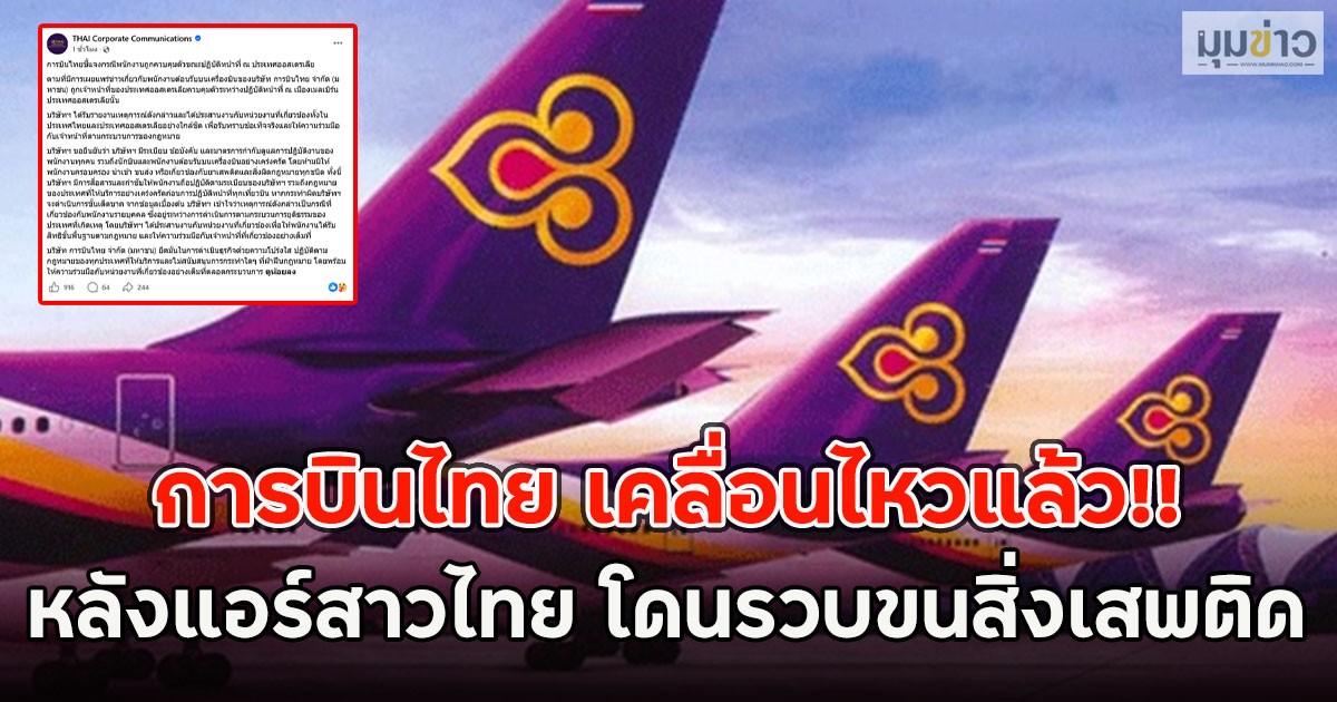 การบินไทย เคลื่อนไหวแล้ว!! หลังแอร์สาวไทย โดนรวบขนสิ่งเสพติด