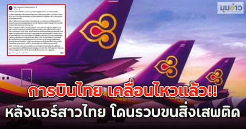 การบินไทย เคลื่อนไหวแล้ว!! หลังแอร์สาวไทย โดนรวบขนสิ่งเสพติด