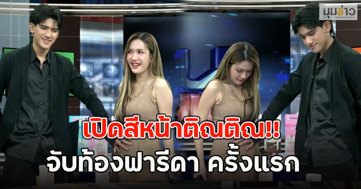 เปิดสีหน้าติณติณ!! จับท้องฟารีดา ครั้งแรก ทำโซเชียลเขินหนัก