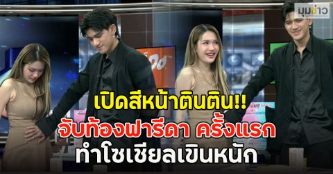 เปิดสีหน้าตินติน!! จับท้องฟารีดา ครั้งแรก ทำโซเชียลเขินหนัก