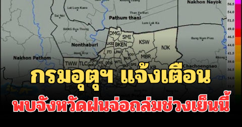 ด่วนโดนเต็มๆ! กรมอุตุฯ แจ้งเตือน พบจังหวัดฝนจ่อถล่มช่วงเย็นนี้ คาดนานกว่า 1 ชม.