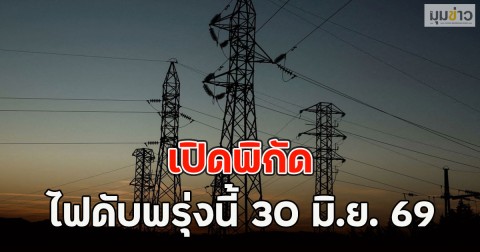 เปิดพิกัด ไฟดับพรุ่งนี้ 30 มิ.ย. 69