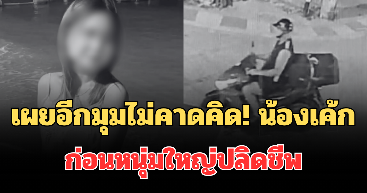 ญาติเผยอีกมุมไม่คาดคิด! น้องเค้ก มาพัทยาครั้งแรก ก่อนหนุ่มใหญ่ปลิดชีพยัดกระเป๋าทิ้ง