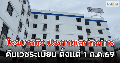 โรงบาลดัง ประกาศเลิกกิจการ คืนเวชระเบียน ตั้งแต่ 1 ก.ค.69