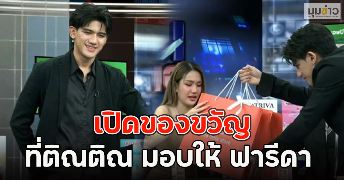 เปิดของขวัญ ที่ติณติณ มอบให้ ฟารีดา