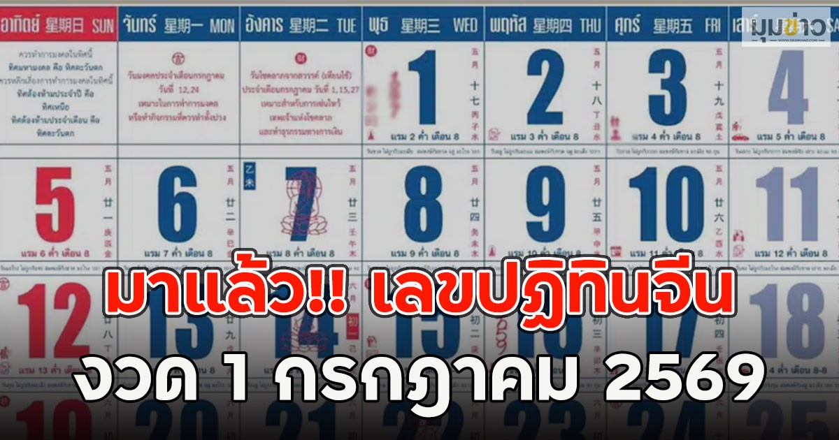 มาแล้ว!! เลขปฏิทินจีน งวด 1 กรกฎาคม 2569