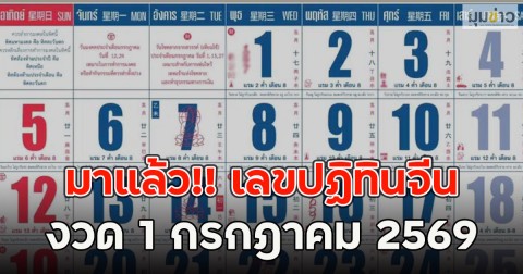 มาแล้ว!! เลขปฏิทินจีน งวด 1 กรกฎาคม 2569