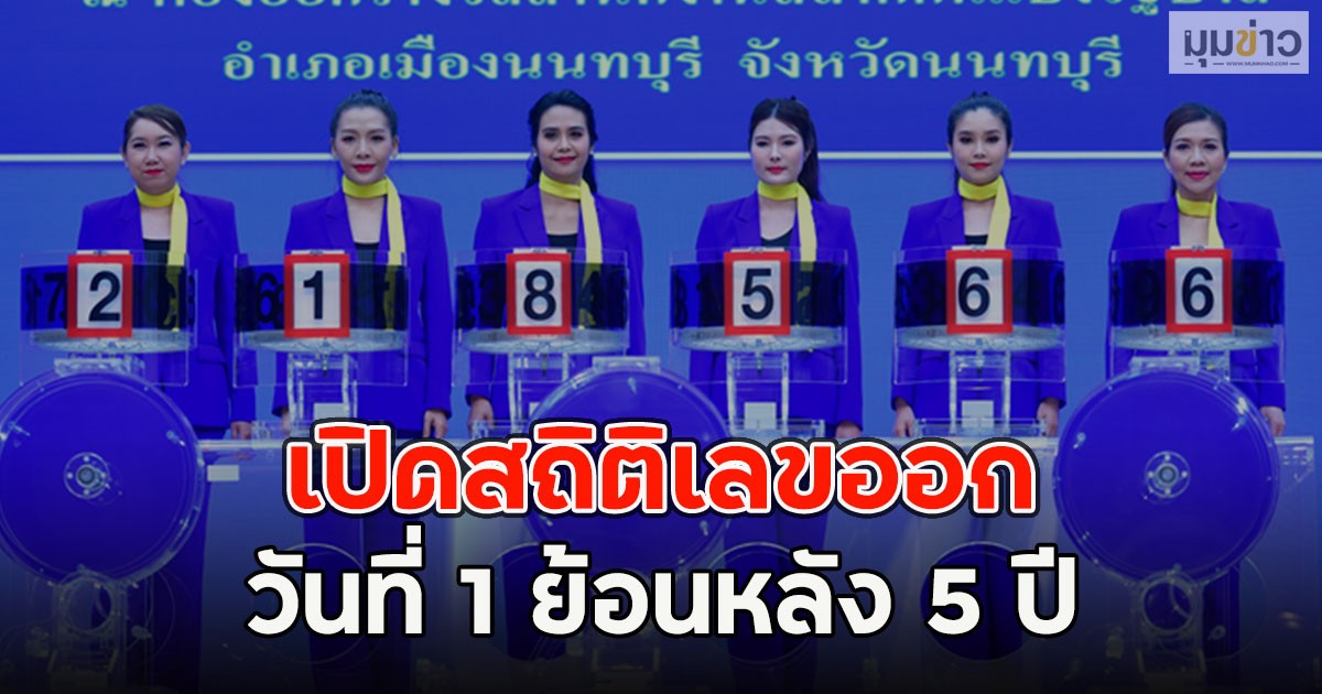 เปิดสถิติเลขออก วันที่ 1 ย้อนหลัง 5ปี