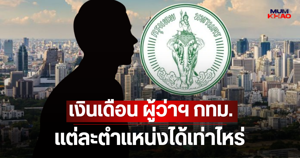 อื้อหือไม่ธรรมดา! เปิดเงินเดือน ผู้ว่าราชการกรุงเทพมหานคร และทีมงาน แต่ละตำแหน่งได้เท่าไหร่