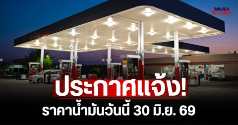 ประกาศแจ้ง! ราคาน้ำมันวันนี้ 30 มิ.ย. 69