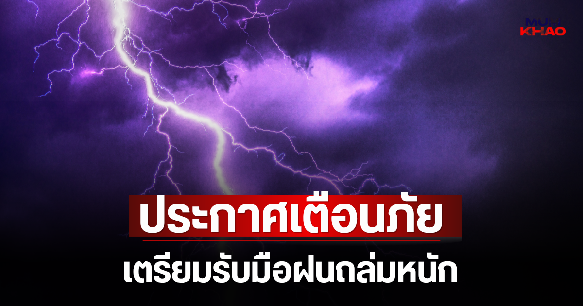 ประกาศแล้ว! กรมอุตุฯ ประกาศเตือนภัย เตรียมรับมือฝนถล่มหนัก