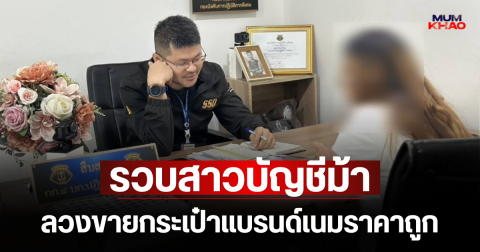 รวบสาวบัญชีม้าโยงแก๊งคอลเซ็นเตอร์ ลวงขายกระเป๋าแบรนด์เนมราคาถูก โอนปุ๊บบล็อกปั๊บ หนีซุกเหนือไม่รอดโดนจับคาสถานีกลางกรุงเทพอภิวัฒน์