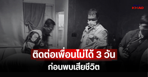 สลด สาวติดต่อเพื่อนไม่ได้ 3 วัน ตามไปดูที่ห้อง ก่อนพบเสียชีวิต