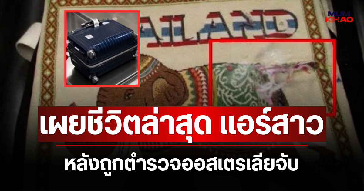 เผยชีวิตล่าสุด แอร์สาว หลังถูกตำรวจออสเตรเลียจับ