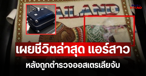 เผยชีวิตล่าสุด แอร์สาว หลังถูกตำรวจออสเตรเลียจับ