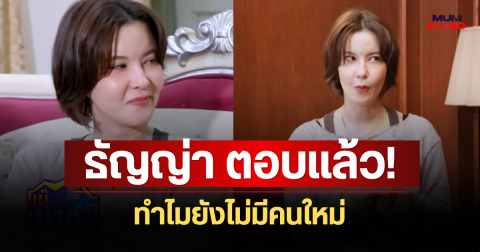 ธัญญ่า ตอบแล้ว! ปมลดสถานะ เป๊ก สัณณ์ชัย ทำไมยังไม่มีคนใหม่