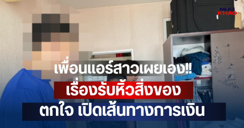 เพื่อนแอร์สาวเผยเอง!! เรื่องรับหิ้วสิ่งของ ตกใจ เปิดเส้นทางการเงิน