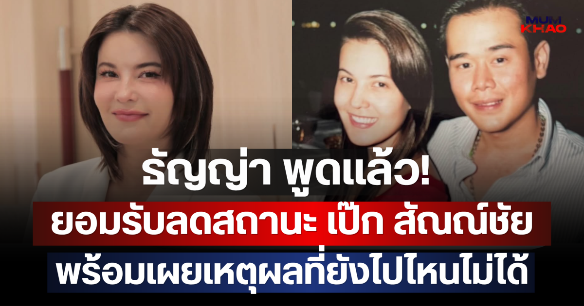 ธัญญ่า พูดแล้ว! ยอมรับลดสถานะ เป๊ก สัณณ์ชัย พร้อมเผยเหตุผลที่ยังไปไหนไม่ได้