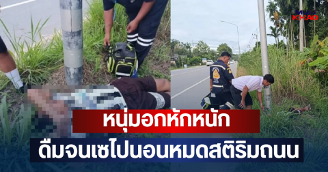 หนุ่มใจสลาย!! อกหักหนัก ดื่มจนเมา ก่อนเดินเซไปนอนหมดสติริมถนน