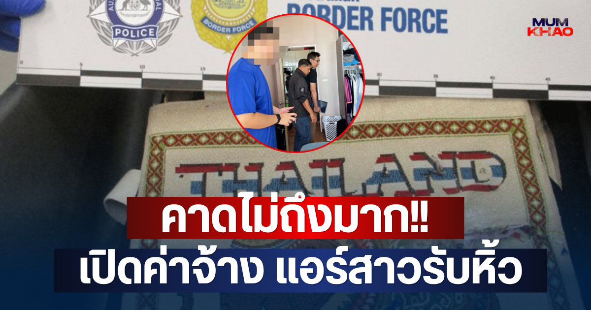 คาดไม่ถึงมาก!! เปิดค่าจ้าง แอร์สาวรับหิ้วเข้าออสฯ