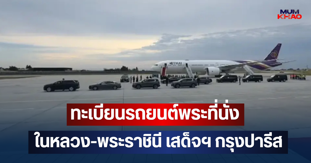 ทะเบียนรถยนต์พระที่นั่ง ในหลวง - พระราชินี เสด็จฯกรุงปารีส