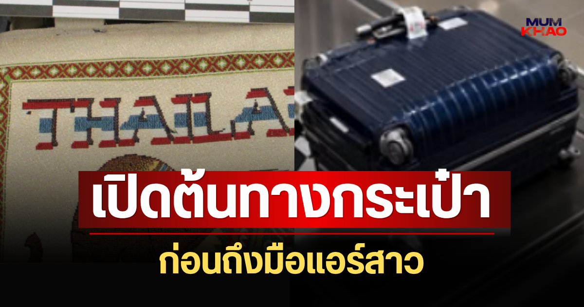 รู้แล้ว! เปิดต้นทางกระเป๋า ก่อนถึงมือแอร์สาว
