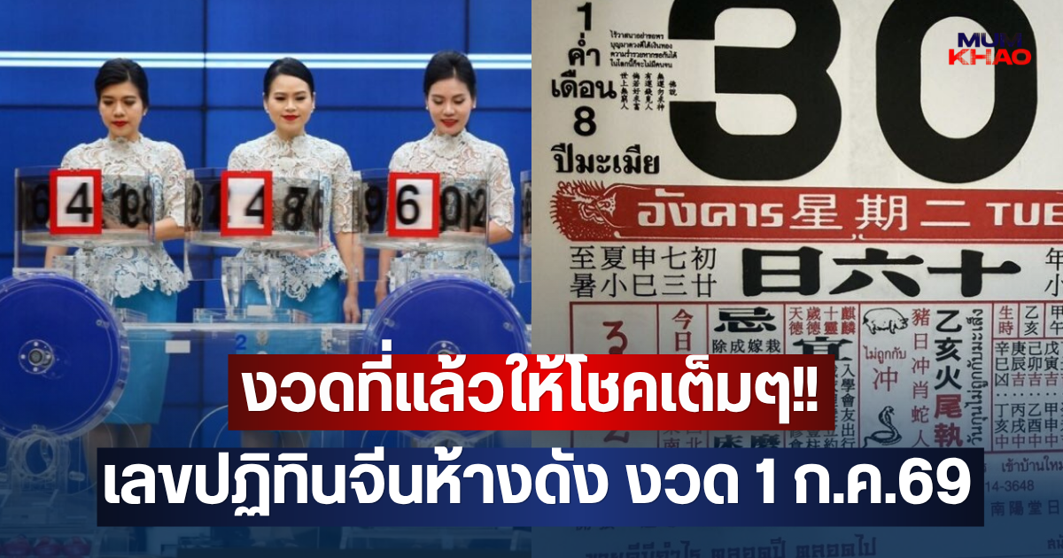 งวดที่แล้วให้โชคเต็มๆ!! เลขปฏิทินจีนห้างดัง งวด 1 ก.ค.69
