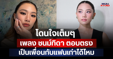 โดนใจเต็มๆ เพลง ชนม์ทิดา ตอบตรง เป็นเพื่อนกับแฟนเก่าได้ไหม