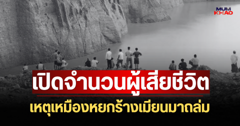 สะเทือนใจ! เปิดจำนวนผู้เสียชีวิต เหตุเหมืองหยกร้างเมียนมาถล่ม