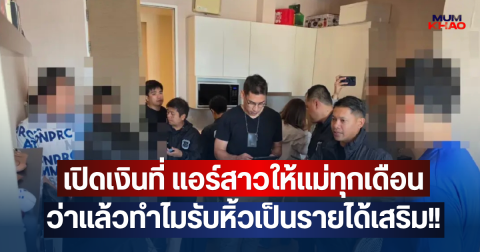 เปิดเงินที่ แอร์สาวให้แม่ทุกเดือน ว่าแล้วทำไมรับหิ้วเป็นรายได้เสริม!!