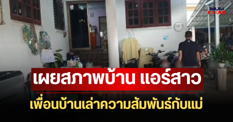 เผยสภาพความเป็นอยู่ แอร์สาว ที่พะเยา เพื่อนบ้านเล่าความสัมพันธ์กับแม่