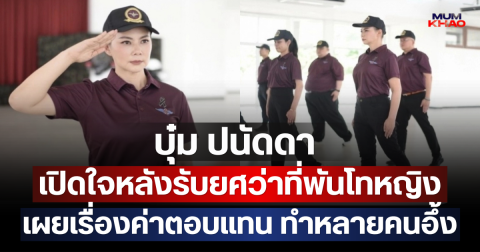 บุ๋ม ปนัดดา เปิดใจหลังรับยศว่าที่พันโทหญิง เผยเรื่องค่าตอบแทน ทำหลายคนอึ้ง