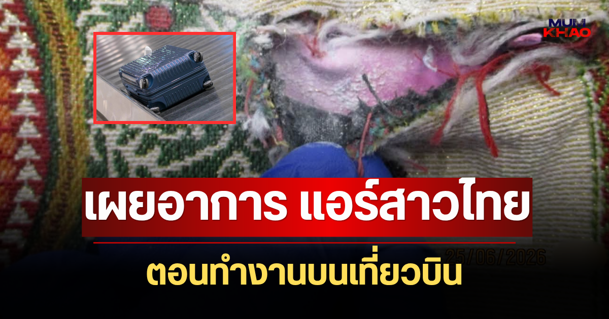 เพื่อนเล่าเอง! เผยอาการ แอร์สาวไทย ตอนทำงานบนเที่ยวบิน