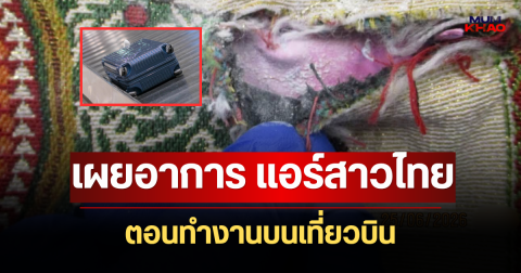 เพื่อนเล่าเอง! เผยอาการ แอร์สาวไทย ตอนทำงานบนเที่ยวบิน