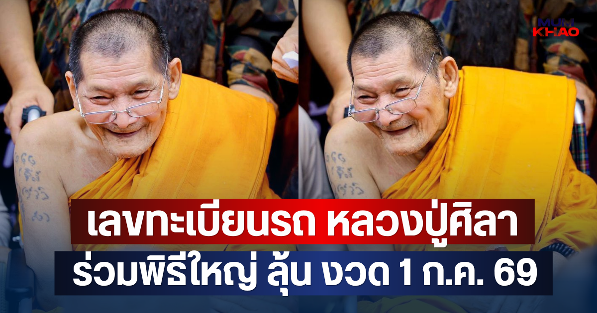 เลขทะเบียนรถ หลวงปู่ศิลา ร่วมพิธีใหญ่ งวด 1 ก.ค. 69