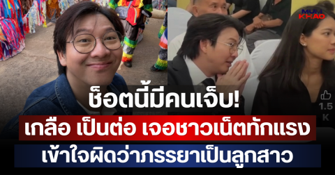 ช็อตนี้มีคนเจ็บ! เกลือ เป็นต่อ เจอชาวเน็ตทักแรง เข้าใจผิดว่าภรรยาเป็นลูกสาว