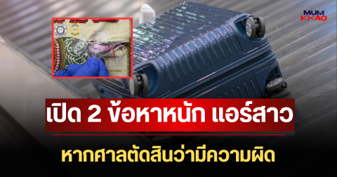 เปิด 2 ข้อหาหนัก แอร์สาวไทย หากศาลตัดสินว่ามีความผิด