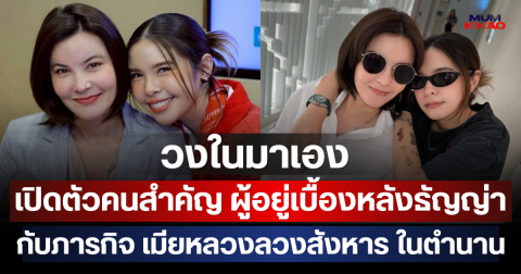 วงในมาเอง! เปิดตัวคนสำคัญ ผู้อยู่เบื้องหลังธัญญ่า กับภารกิจ เมียหลวงลวงสังหาร ในตำนาน