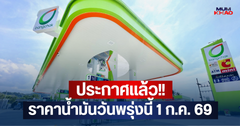 ประกาศแล้ว!! ราคาน้ำมันวันพรุ่งนี้ 1 ก.ค. 69