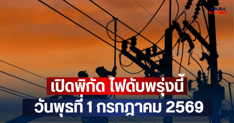 เปิดพิกัด ไฟดับพรุ่งนี้  วันพุธที่ 1 กรกฎาคม 2569