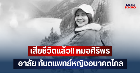 เสียชีวิตแล้ว!! หมอศิริพร ทันตแพทย์หญิงอนาคตไกล ขอแสดงความเสียใจ
