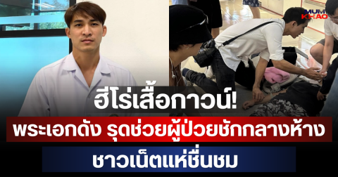 ฮีโร่เสื้อกาวน์! พระเอกดัง รุดช่วยผู้ป่วยชักกลางห้าง ชาวเน็ตแห่ชื่นชม
