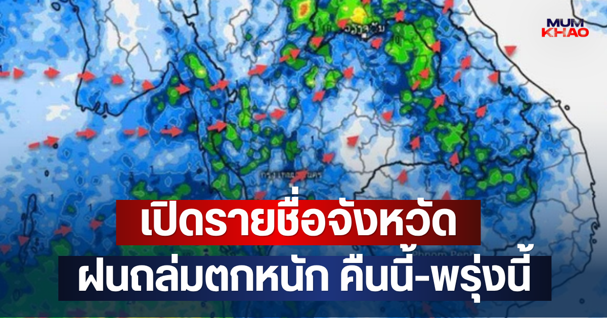 เปิดรายชื่อจังหวัด ฝนถล่มตกหนัก คืนนี้-พรุ่งนี้
