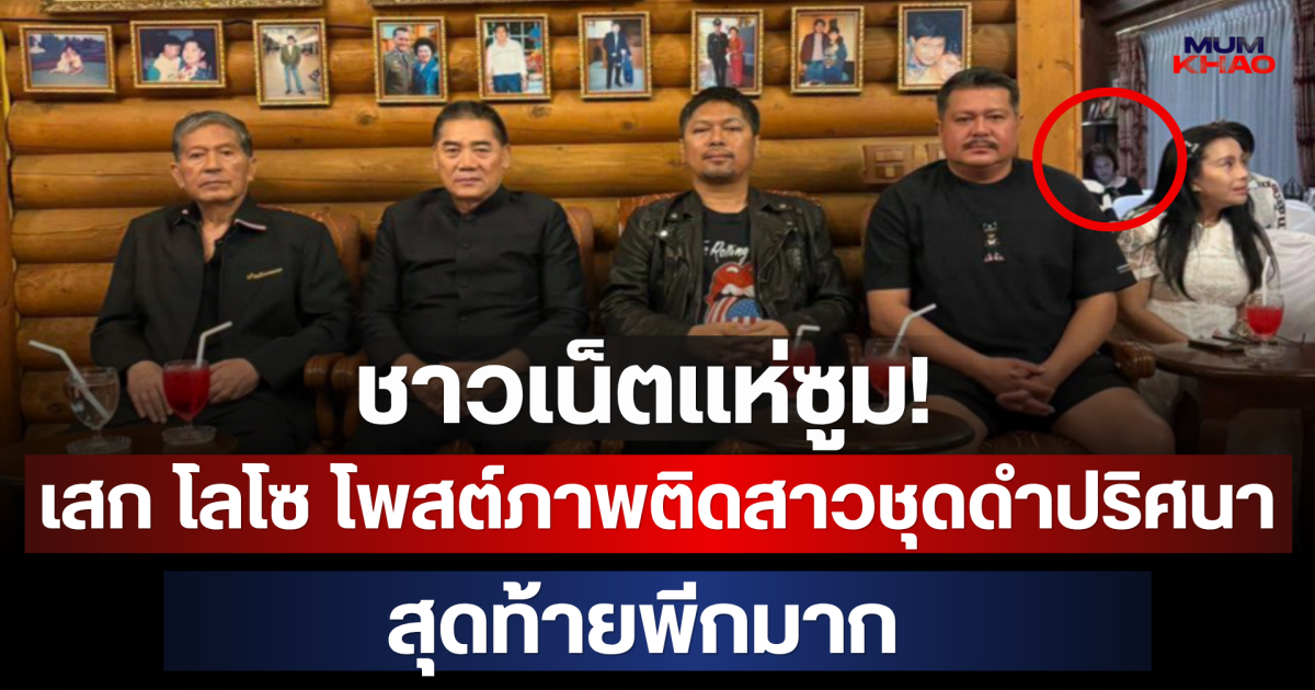 ชาวเน็ตแห่ซูม! เสก โลโซ โพสต์ภาพติดสาวชุดดำปริศนา สุดท้ายพีกมาก