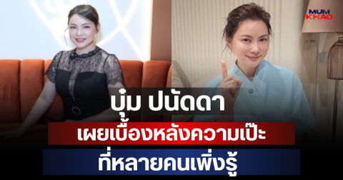 ทำบุญเห็นผลชาติหน้า ทำสวยเห็นผลชาตินี้! บุ๋ม ปนัดดา เผยเบื้องหลังความเป๊ะ ที่หลายคนเพิ่งรู้