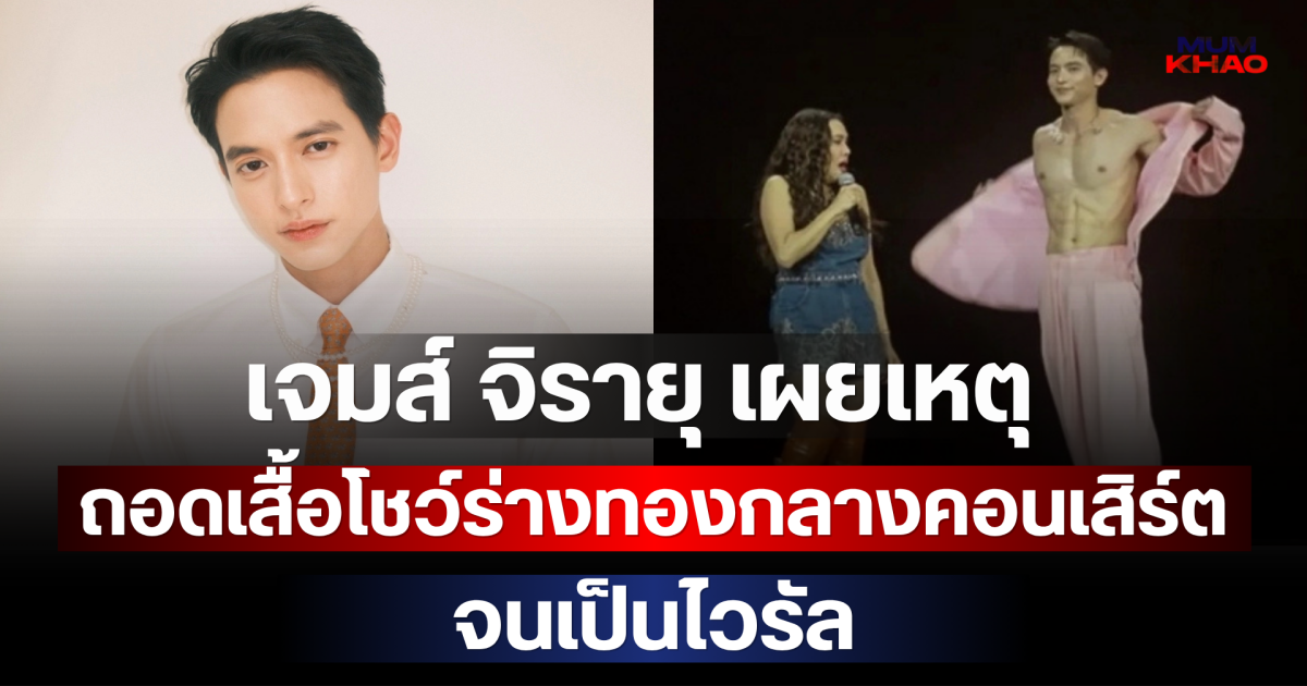 เขินเลย! เจมส์ จิรายุ เผยเหตุถอดเสื้อโชว์ร่างทองกลางคอนเสิร์ต ใหม่ เจริญปุระ จนเป็นไวรัล