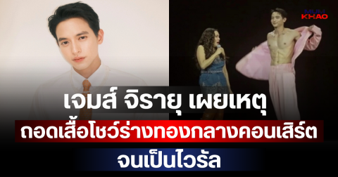 เขินเลย! เจมส์ จิรายุ เผยเหตุถอดเสื้อโชว์ร่างทองกลางคอนเสิร์ต ใหม่ เจริญปุระ จนเป็นไวรัล