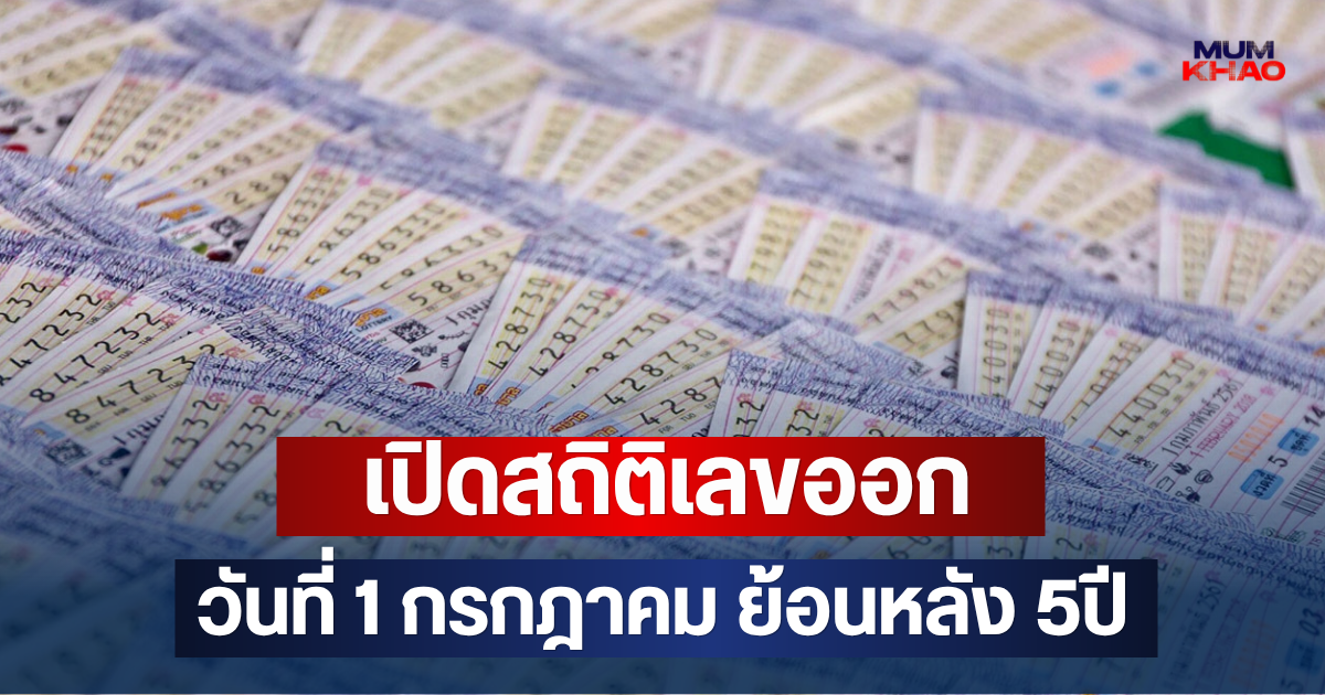 เปิดสถิติเลขออก วันที่ 1 กรกฎาคม ย้อนหลัง 5ปี